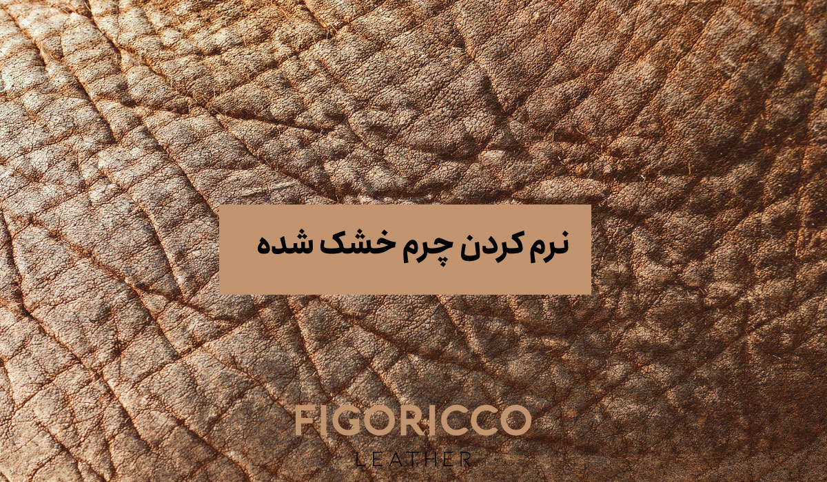 روش های نرم کردن چرم خشک در خانه