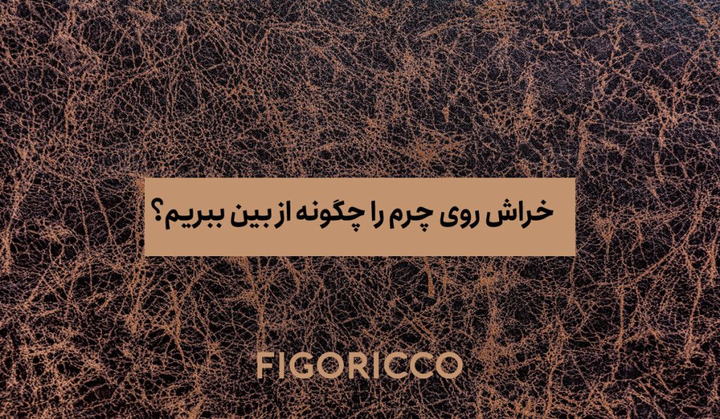 از بین بردن خراش روی چرم