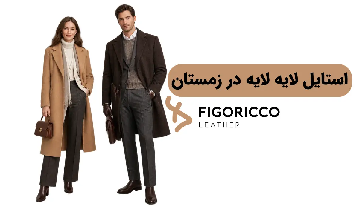 استایل لایه لایه و معرفی کیف و کفش مناسب آن
